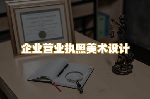 企业营业执照美术设计